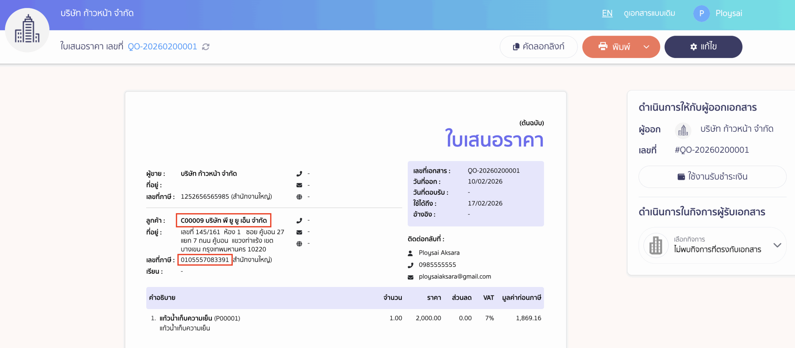 เมื่อคุณสร้างเอกสารด้วยชื่อบริษัทใหม่ เลขทะเบียน 13 หลักจะยังคงเป็นเลขเดิม
