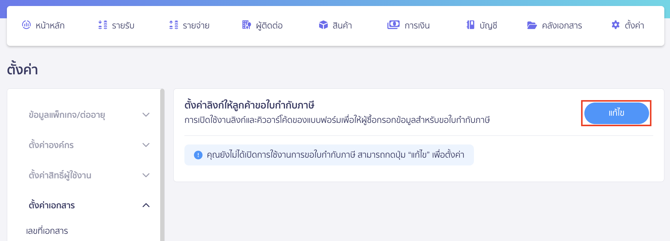 setting-link-for-customers-to-request-tax-invoice-2 ตั้งค่าลิงก์ สำหรับให้ลูกค้าขอใบกำกับภาษี คลิกปุ่ม "แก้ไข"