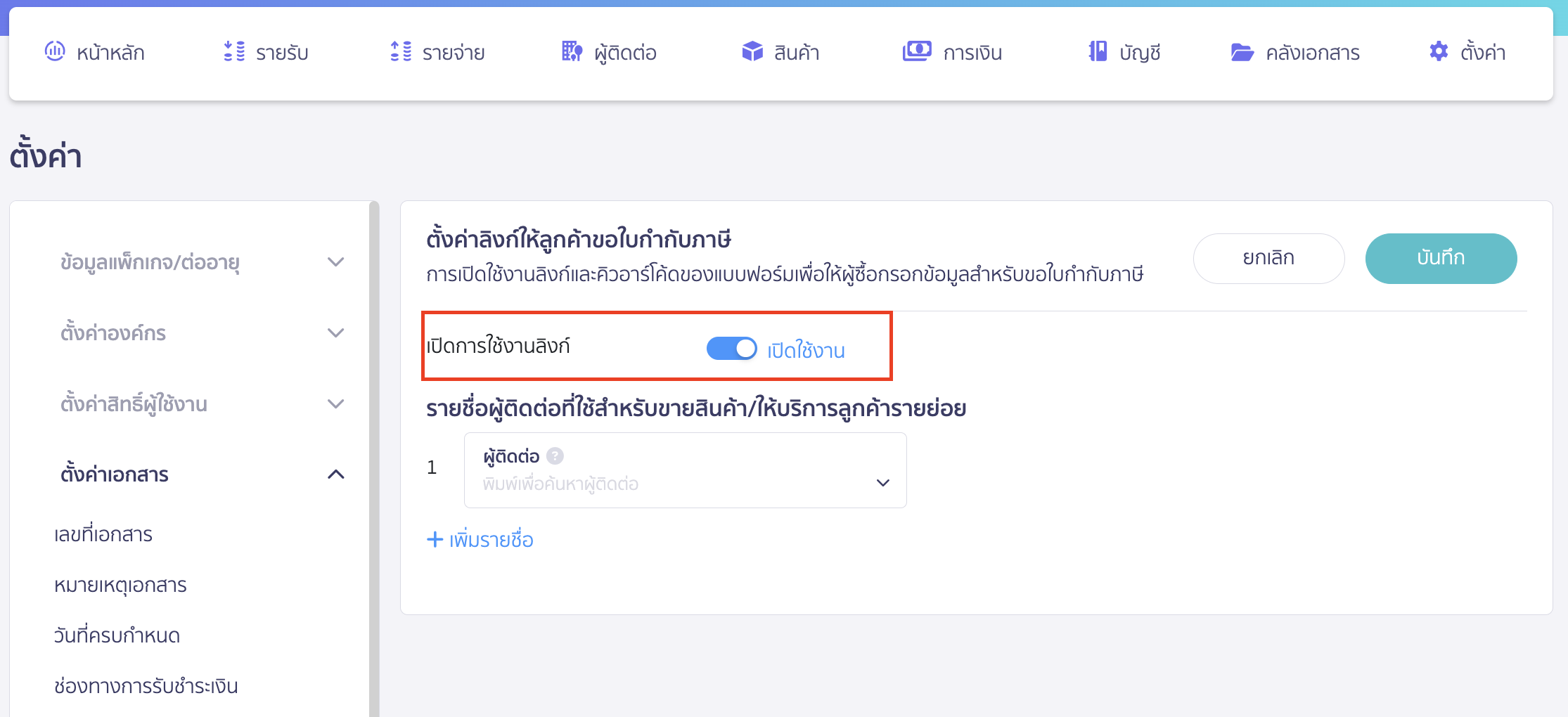 setting-link-for-customers-to-request-tax-invoice-3 ตั้งค่าลิงก์ สำหรับให้ลูกค้าขอใบกำกับภาษี ระบบจะเข้ามาที่หน้าตั้งค่าลิงก์ให้ลูกค้าขอใบกำกับภาษี > กดเปิดใช้งานลิงก์