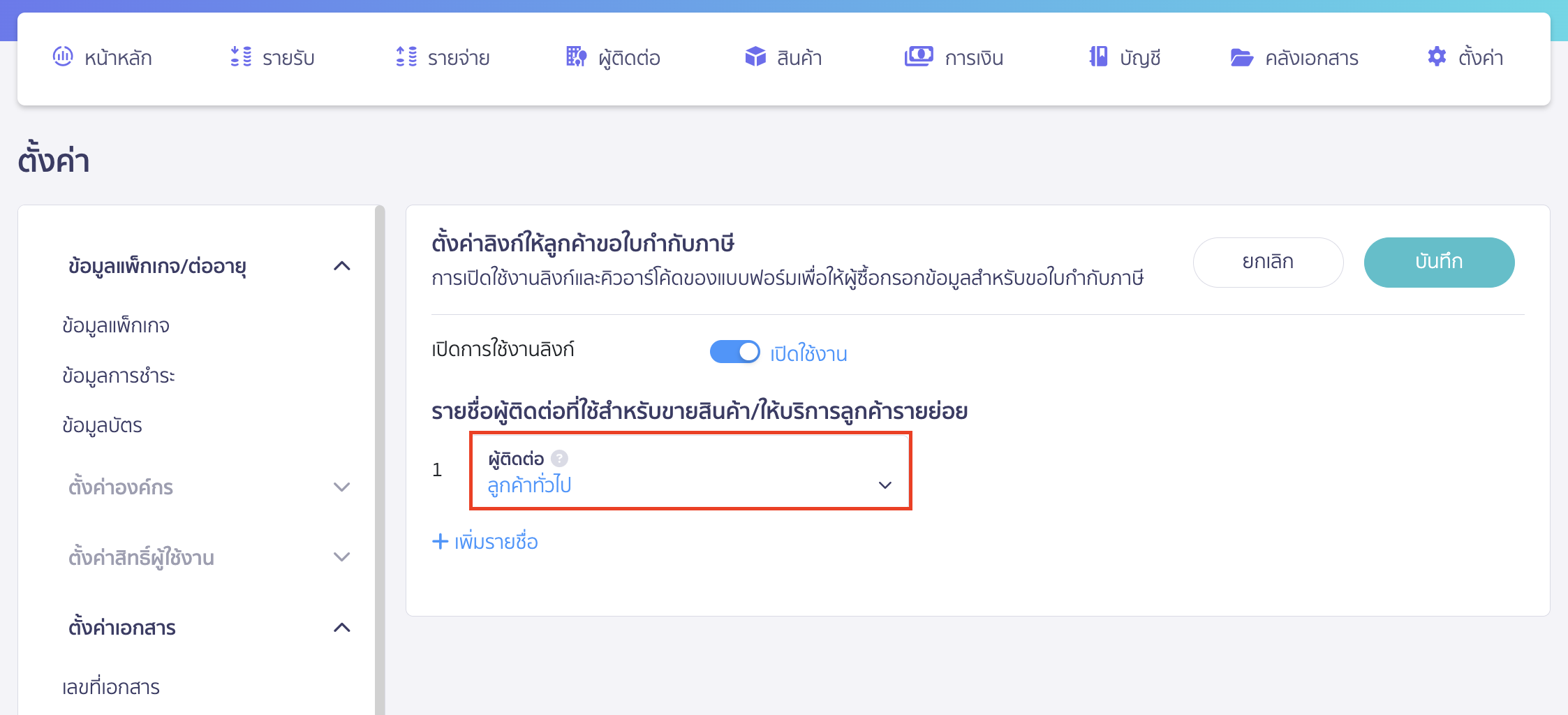 setting-link-for-customers-to-request-tax-invoice-4 เลือกรายชื่อลูกค้าที่ใช้สำหรับการขายสินค้า/ให้บริการแก่ลูกค้ารายย่อย