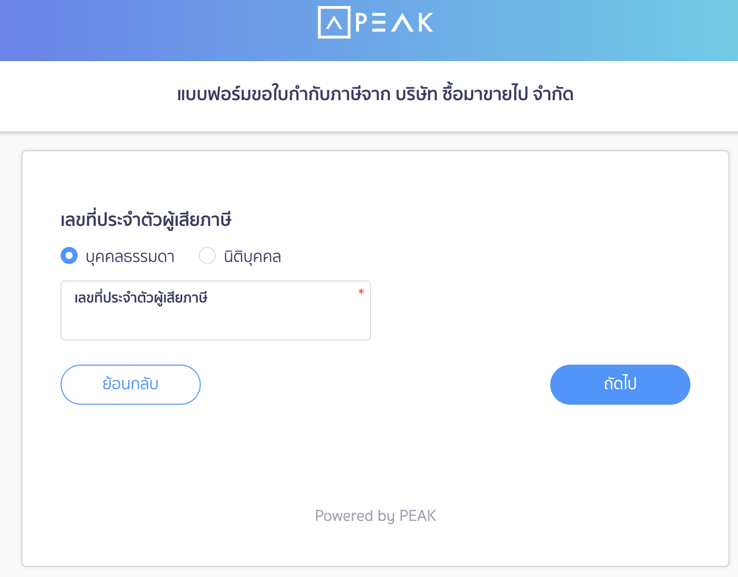 setting-link-for-customers-to-request-tax-invoice-7 ให้ลูกค้ากรอกข้อมูลเลขประจำตัวผู้เสียภาษี > คลิกปุ่ม "ถัดไป"