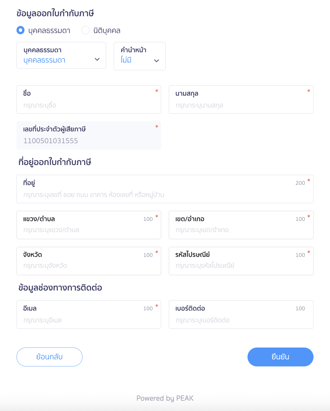 setting-link-for-customers-to-request-tax-invoice-8 ระบุข้อมูลออกใบกำกับภาษี