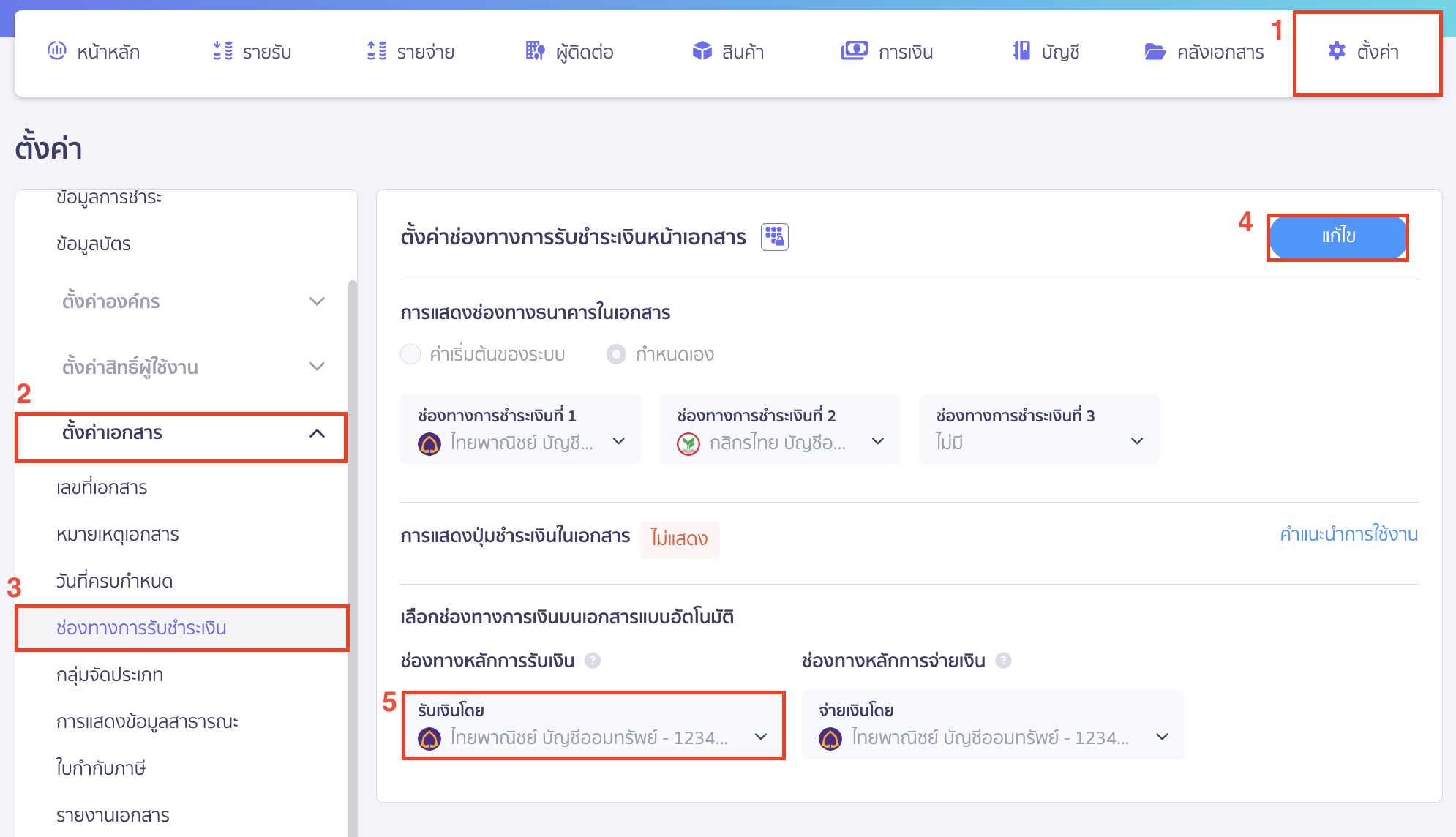 setting-payment-channel-display-on-document-13 เลือกช่องทางการเงินที่ต้องการตั้งเป็นค่าเริ่มต้นในช่องทางหลักการรับเงิน > แล้วคลิกปุ่ม "บันทึก"