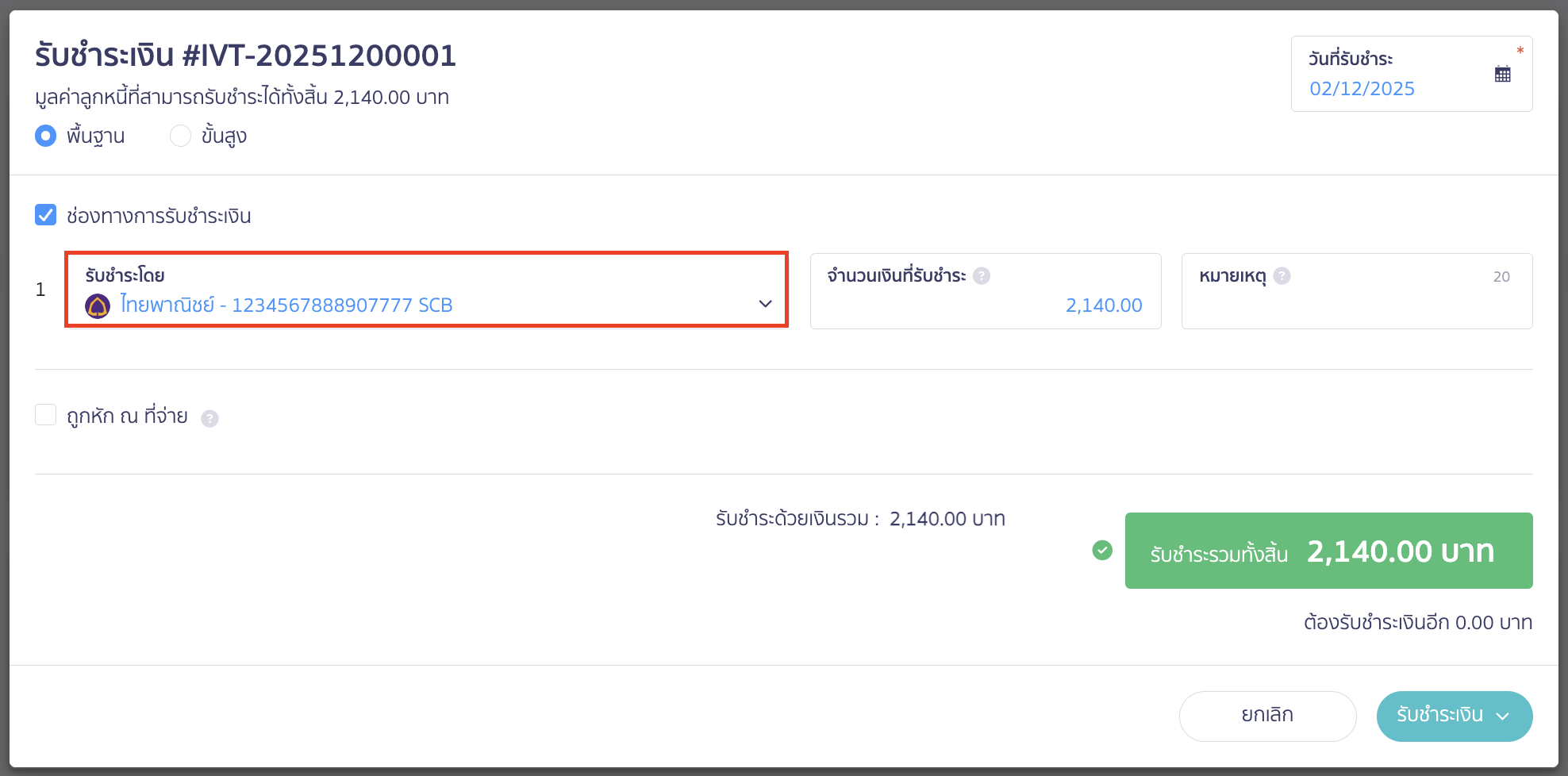 setting-payment-channel-display-on-document-14 เมื่อทำการสร้างเอกสาร ระบบจะแสดงช่องทางการเงินที่ได้ตั้งค่าเริ่มต้นไว้ให้อัตโนมัติ