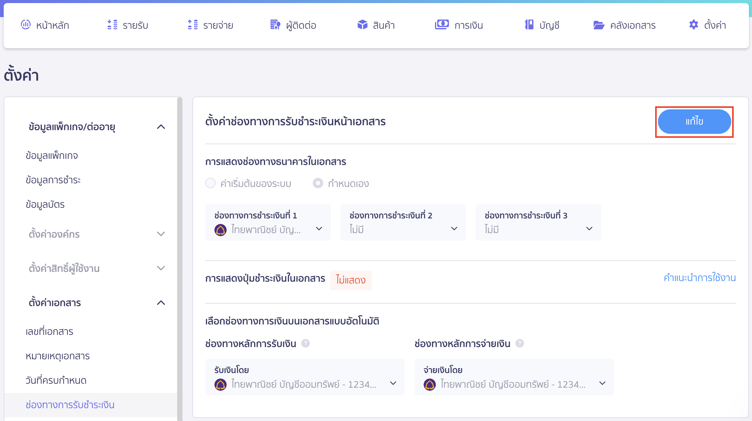 ตั้งค่าช่องทางรับชำระเงิน แสดงหรือไม่แสดงบนเอกสาร คลิกปุ่ม "แก้ไข"