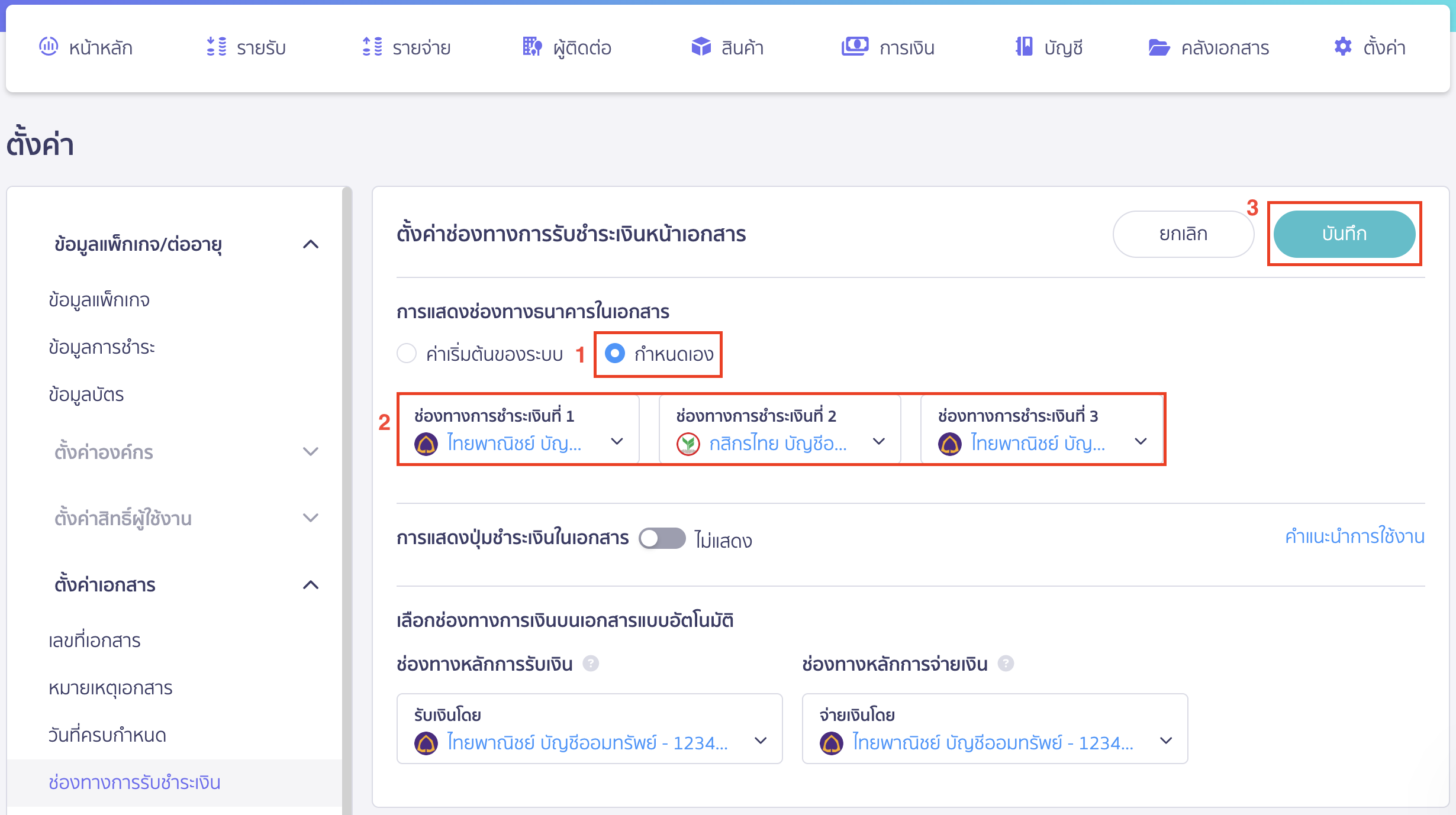 ตั้งค่าช่องทางรับชำระเงิน แสดงหรือไม่แสดงบนเอกสาร ทำการระบุช่องทางการเงินที่ต้องการให้แสดงบนเอกสารใบเสนอราคาหรือใบแจ้งหนี้