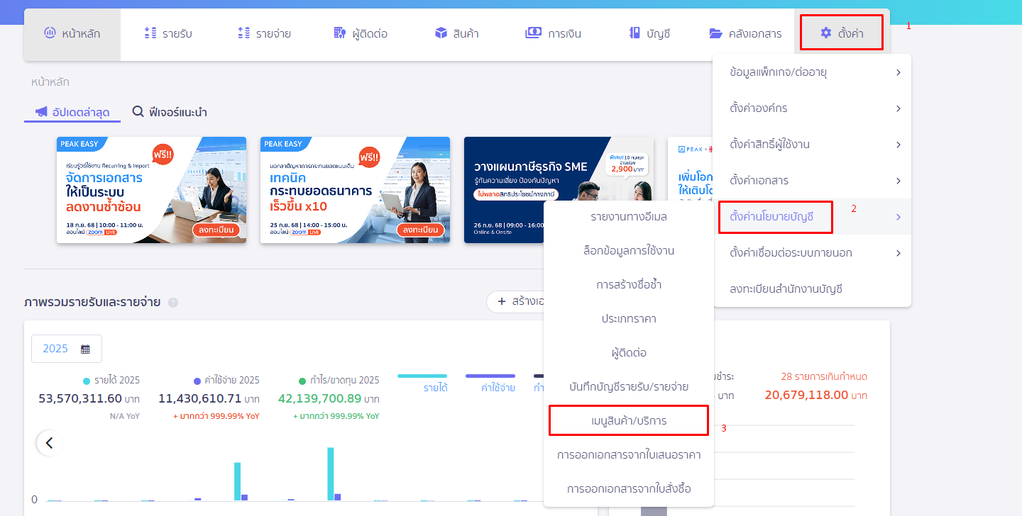 ตั้งค่าเมนูสินค้า/บริการ ไปที่เมนูตั้งค่า ตั้งค่านโยบายบัญชี เมนูสินค้า/บริการ ใน PEAK
