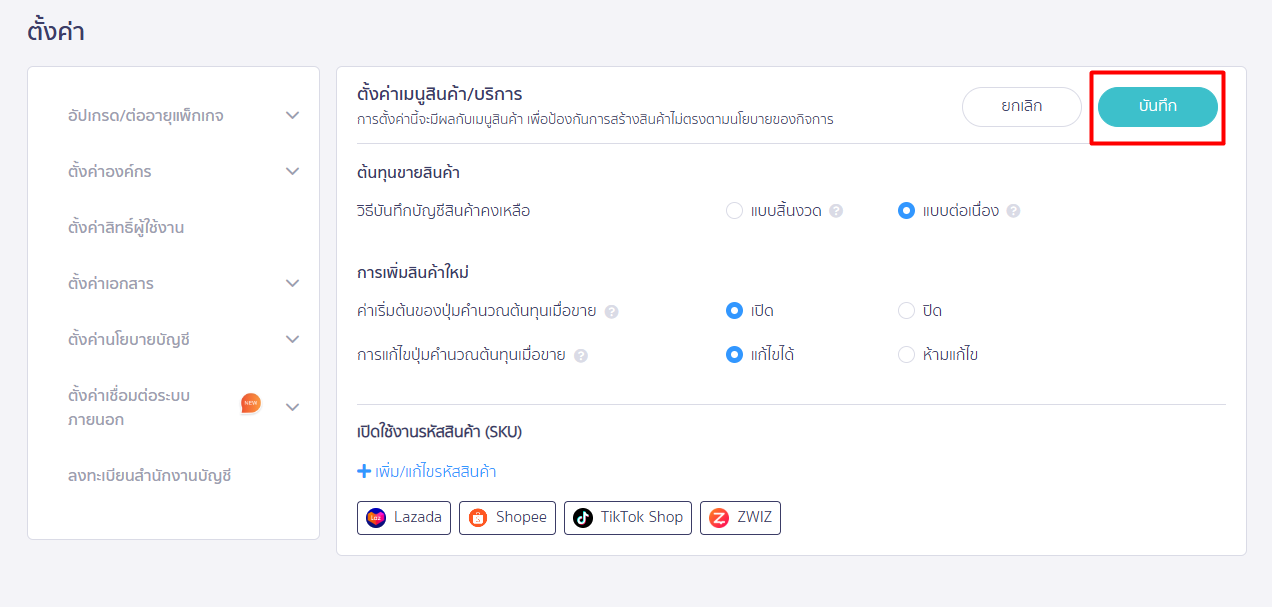 กดปุ่ม "บันทึก" ที่หน้า ตั้งค่าเมนูสินค้า/บริการ ใน PEAK