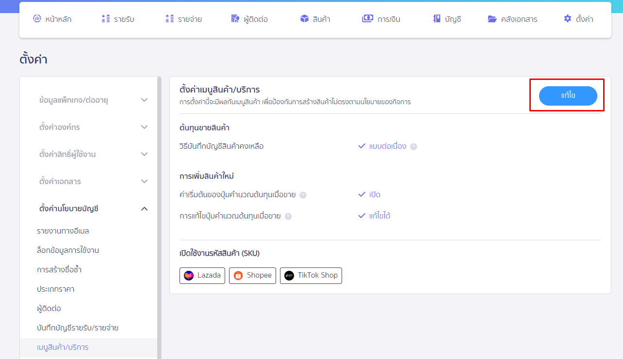 หน้า ตั้งค่าเมนูสินค้า/บริการ กดแก้ไข ใน PEAK