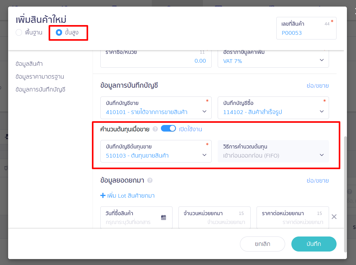 หน้าเพิ่มสินค้าใหม่ เลือกขั้นสูง เปิดใช้งาน คำนวณต้นทุนเมื่อขาย ใน PEAK