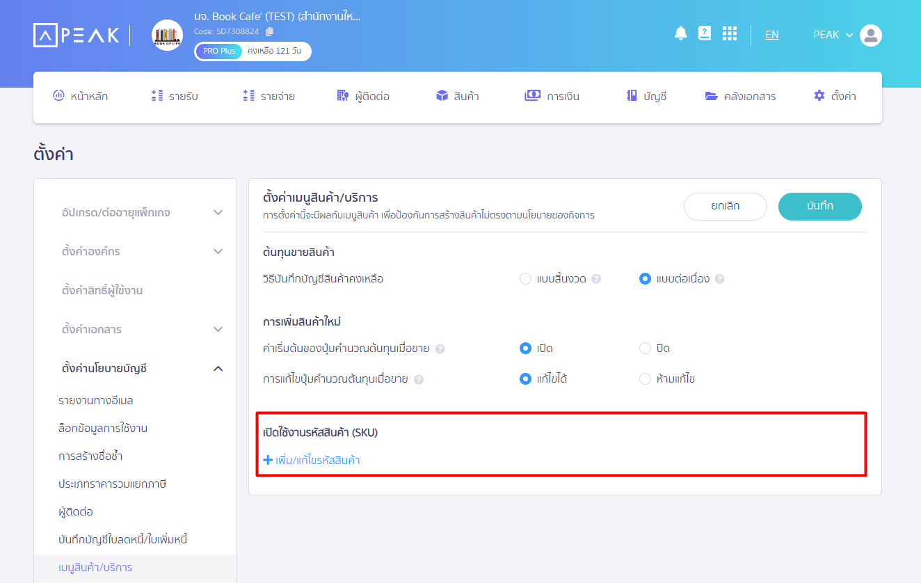 หน้า ตั้งค่าเมนูสินค้า/บริการ กด + เพิ่ม/แก้ไขรหัสสินค้า ใน PEAK