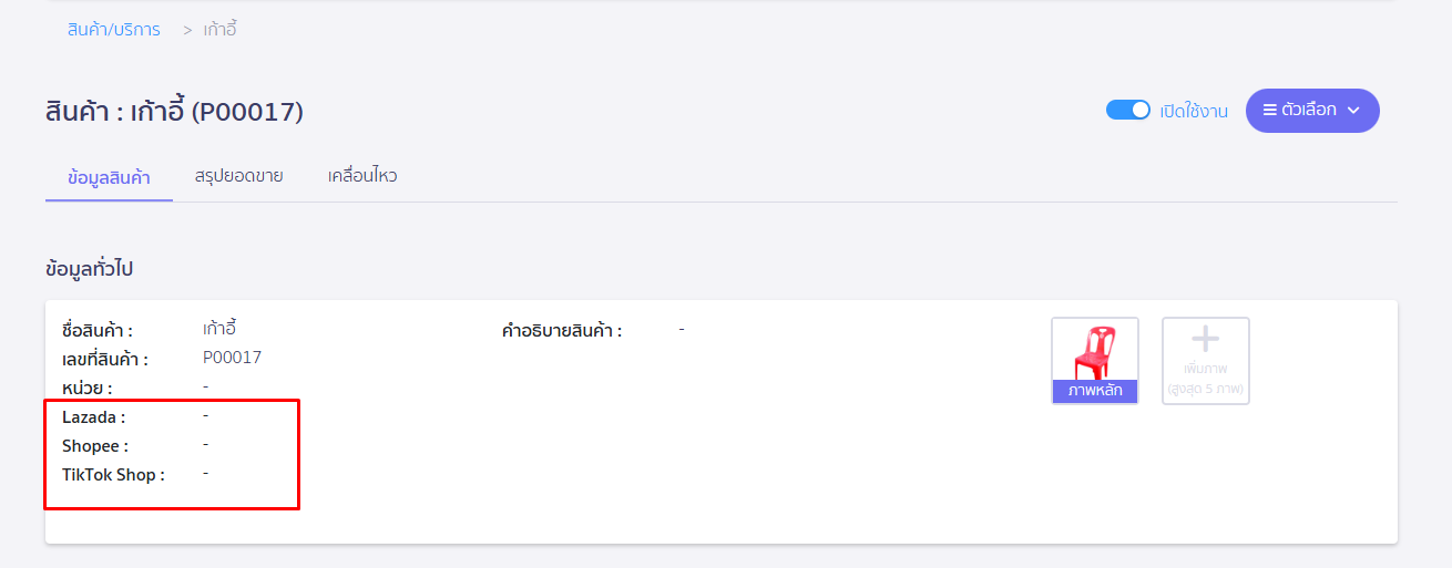ตัวอย่าง แสดงที่เมนูสินค้า ใน PEAK