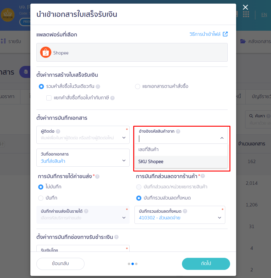 Pop up นำเข้าเอกสารใบเสร็จรับเงิน ส่วนอ้างอิงรหัสสินค้าจาก ให้เลือก SKU ใน PEAK