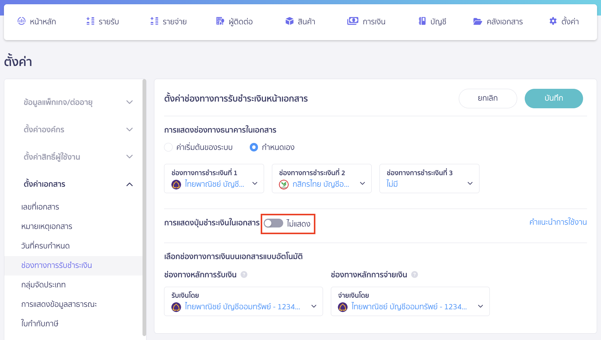 setting-qr-payment-channel-on-new-peak-3 ตั้งค่าช่องทางการรับชำระเงิน QR Code เปิดการแสดง QR Code ในเอกสาร