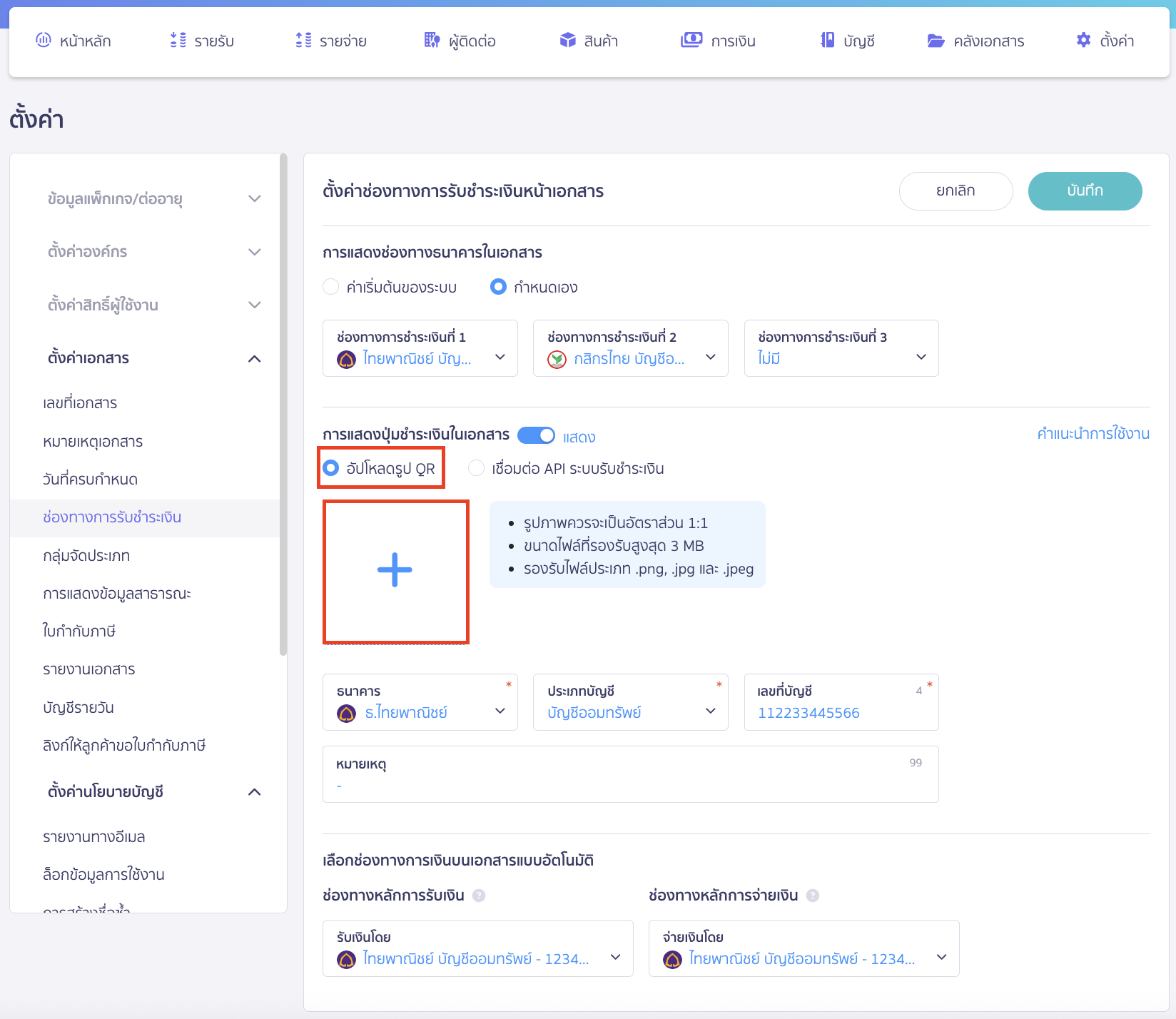 setting-qr-payment-channel-on-new-peak-4 เลือกอัปโหลดรูป QR > คลิก "+" เพื่ออัปโหลดรูปภาพ