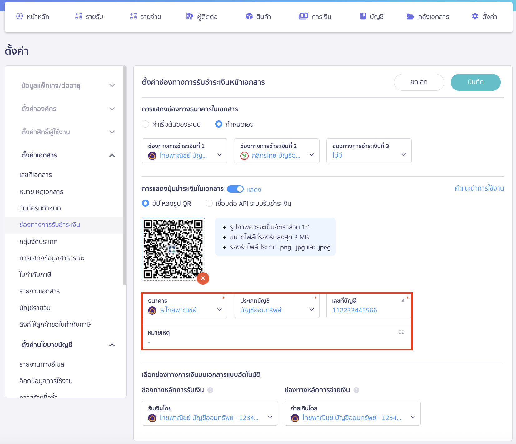 setting-qr-payment-channel-on-new-peak-6 สามารถระบุรายละเอียดธนาคารของกิจการได้