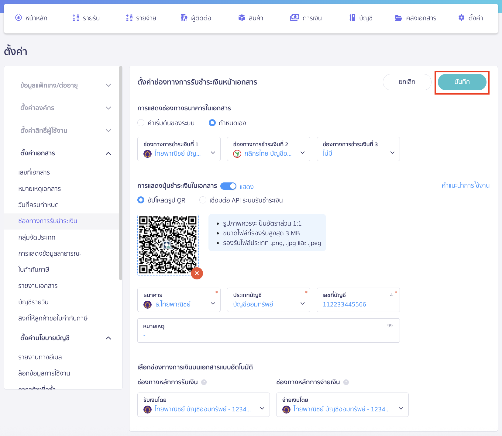 setting-qr-payment-channel-on-new-peak-7 บันทึกการตั้งค่า