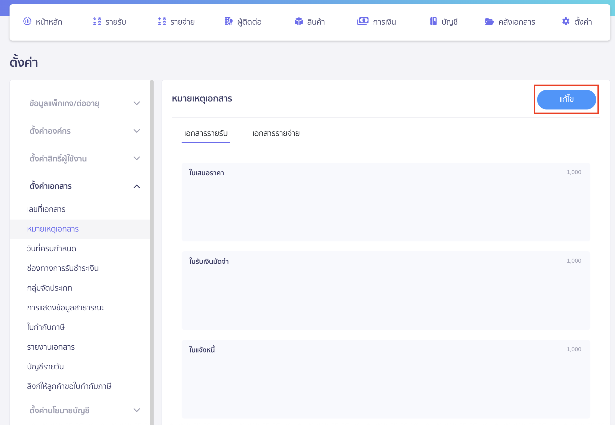 setting-remark-on-document-5 คลิก “แก้ไข”