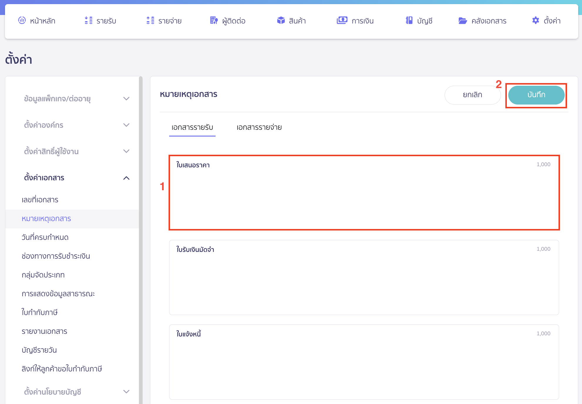 setting-remark-on-document-6 กำหนดข้อความหมายเหตุในแต่ละประเภทเอกสาร แล้วคลิก “บันทึก”