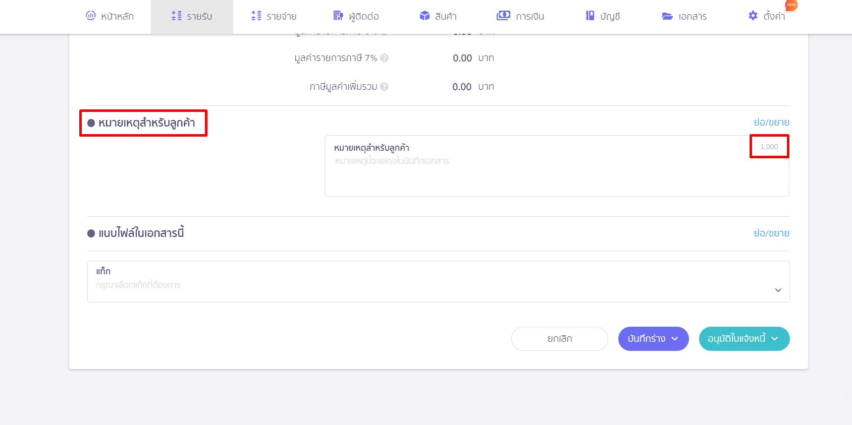 กำหนดหมายเหตุให้แสดงบนเอกสาร ตัวอย่างประเภทเอกสารที่สามารถตั้งค่าหมายเหตุ ใน PEAK