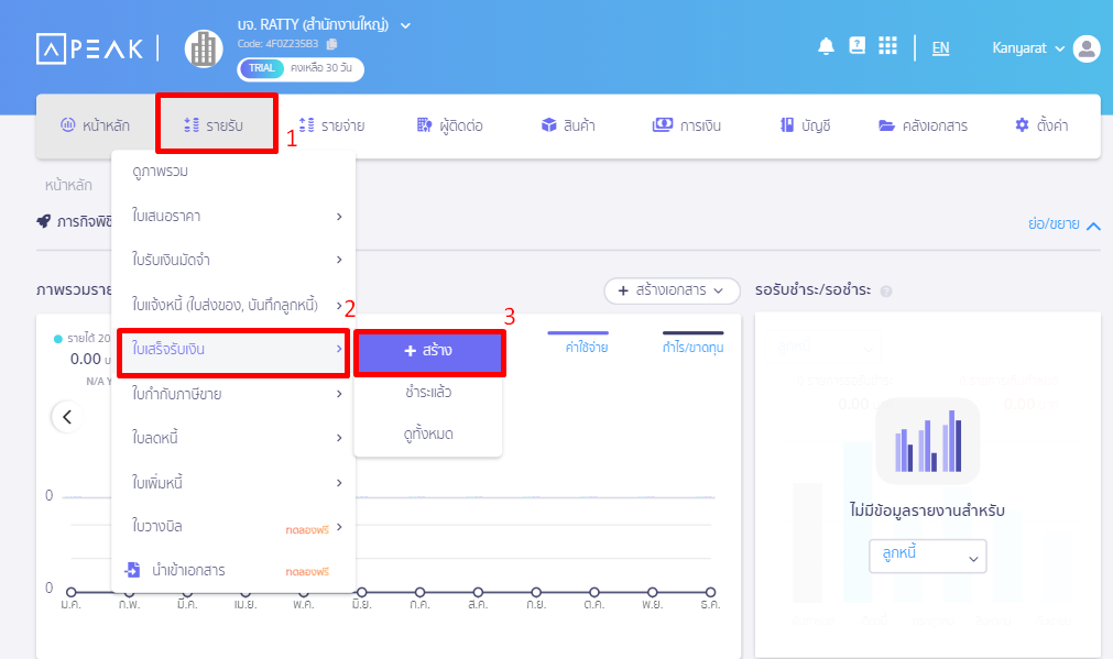 กำหนดหมายเหตุให้แสดงบนเอกสาร ไปที่เมนูรายรับ เพื่อสร้างเอกสาร ใน PEAK