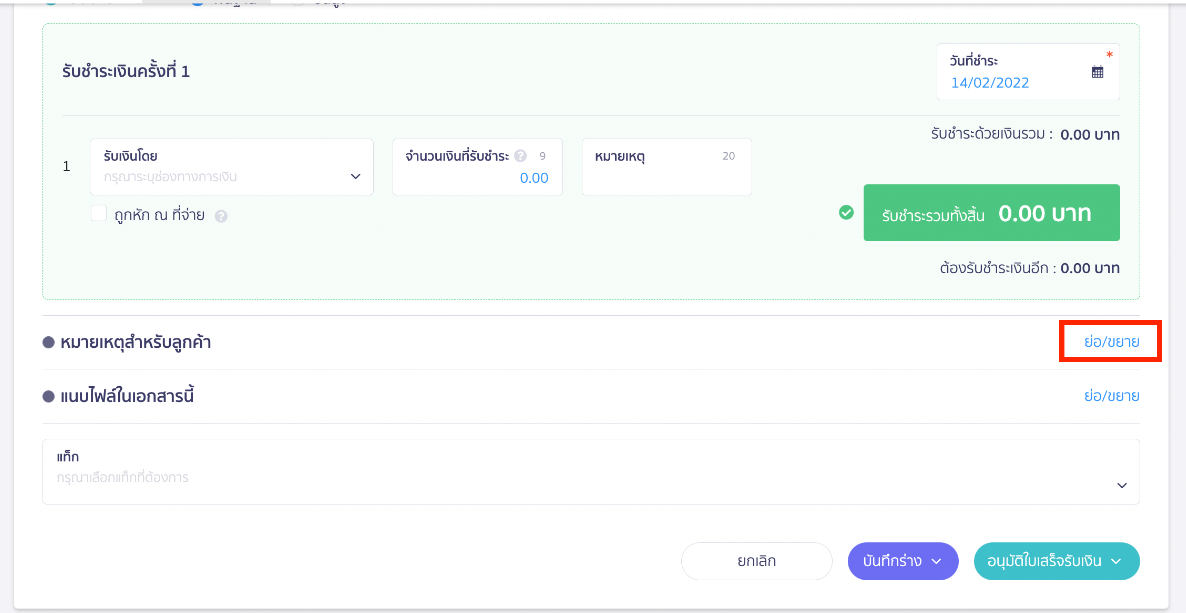 กดย่อ/ขยาย แถบหมายเหตุ ใน PEAK