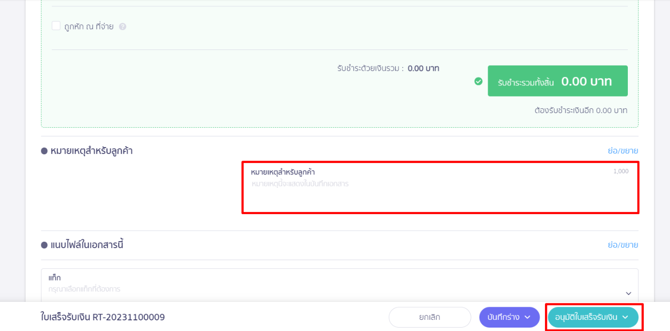 กำหนดหมายเหตุให้แสดงบนเอกสาร กรอกหมายเหตุ และคลิก “อนุมัติใบเสร็จรับเงิน” ใน PEAK