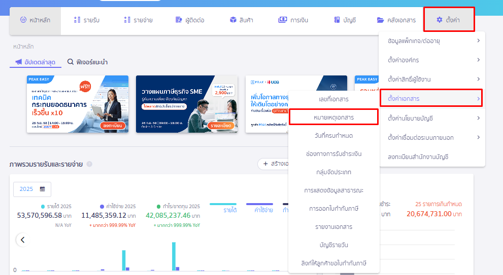 ตั้งค่าหมายเหตุผ่านเมนูตั้งค่าเอกสาร ใน PEAK