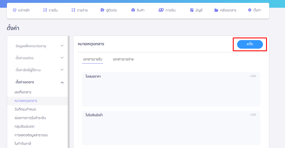 คลิกแก้ไขหมายเหตุในแต่ละประเภทเอกสาร ใน PEAK