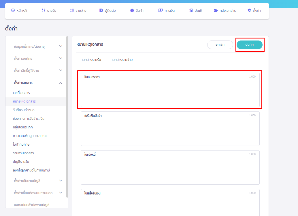 ระบุข้อความหมายเหตุในเอกสารแต่ละประเภทแล้วกดบันทึก ใน PEAK