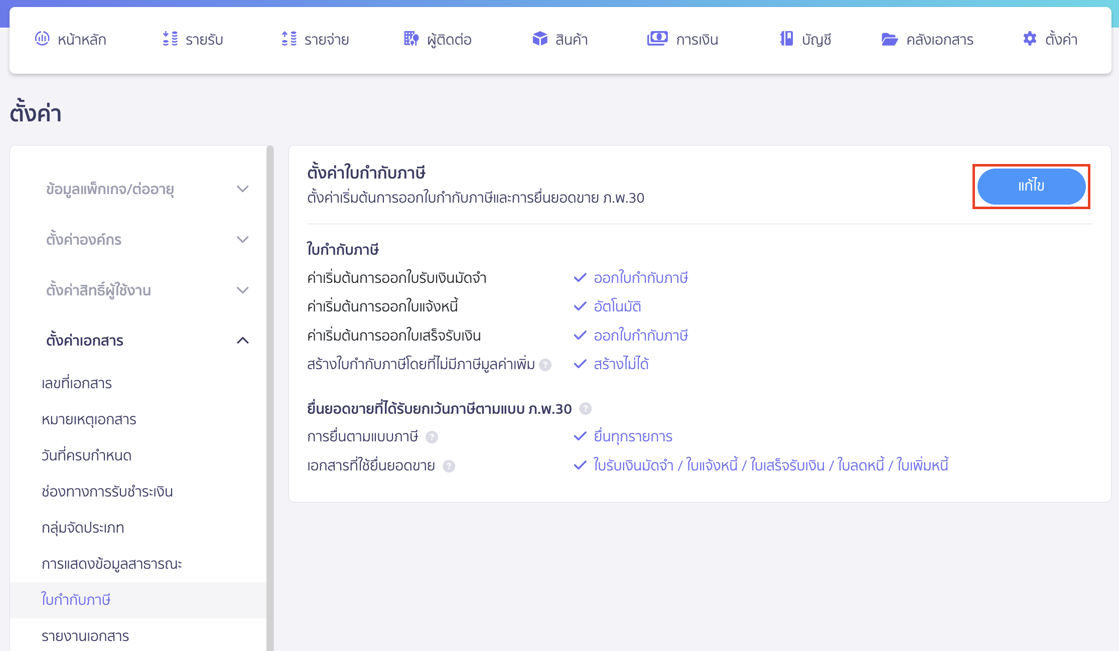 setting-tax-invoice-2 คลิกปุ่ม "แก้ไข"
