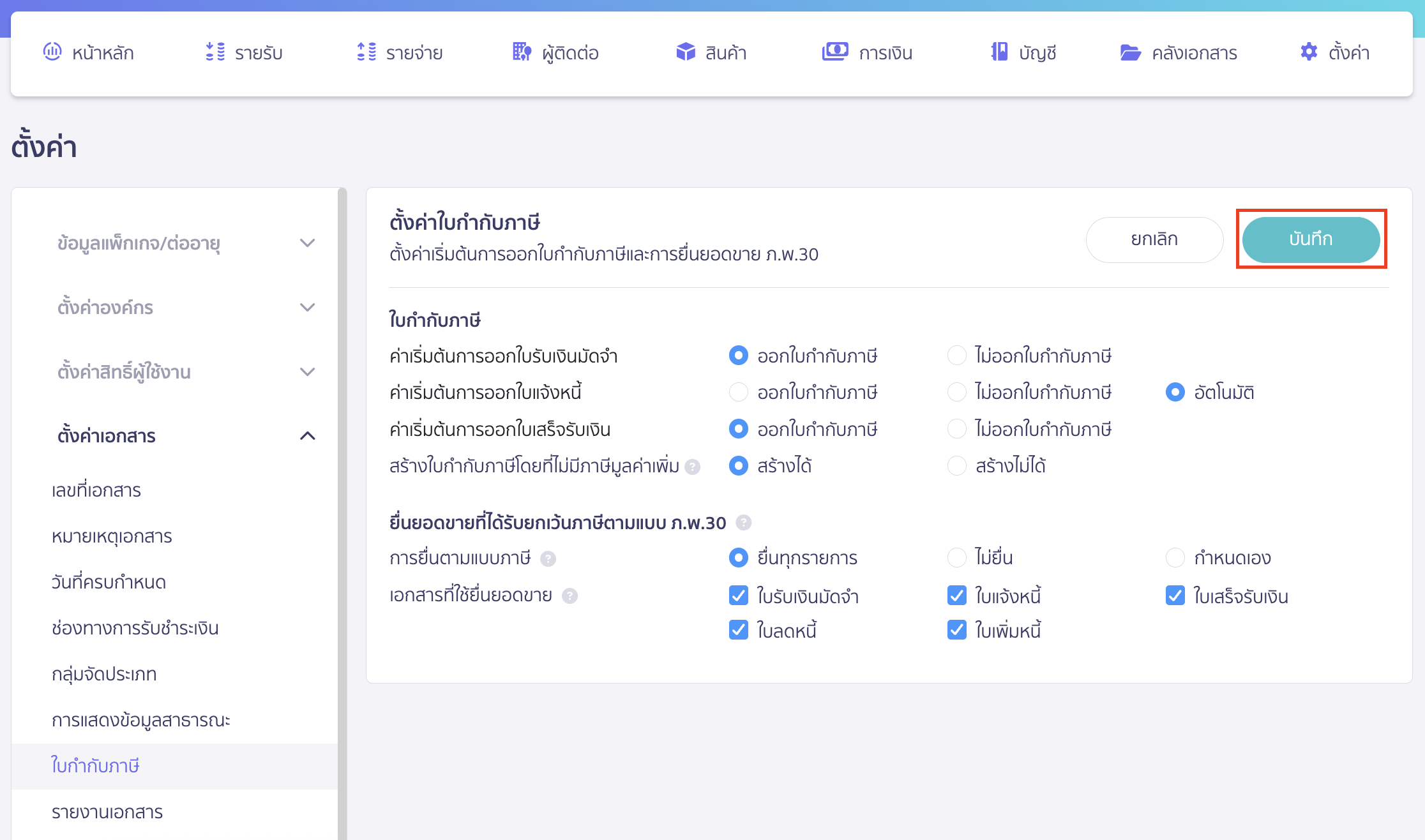 setting-tax-invoice-3 ตั้งค่าตามแต่ละกิจการที่ต้องการออกใบกำกับภาษีได้ > คลิกปุ่ม "บันทึก"