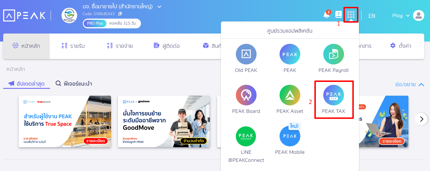 ตั้งค่าผู้ติดต่อ สำหรับบันทึกปิดภาษี PEAK TAX ไปที่ระบบ PEAK Tax