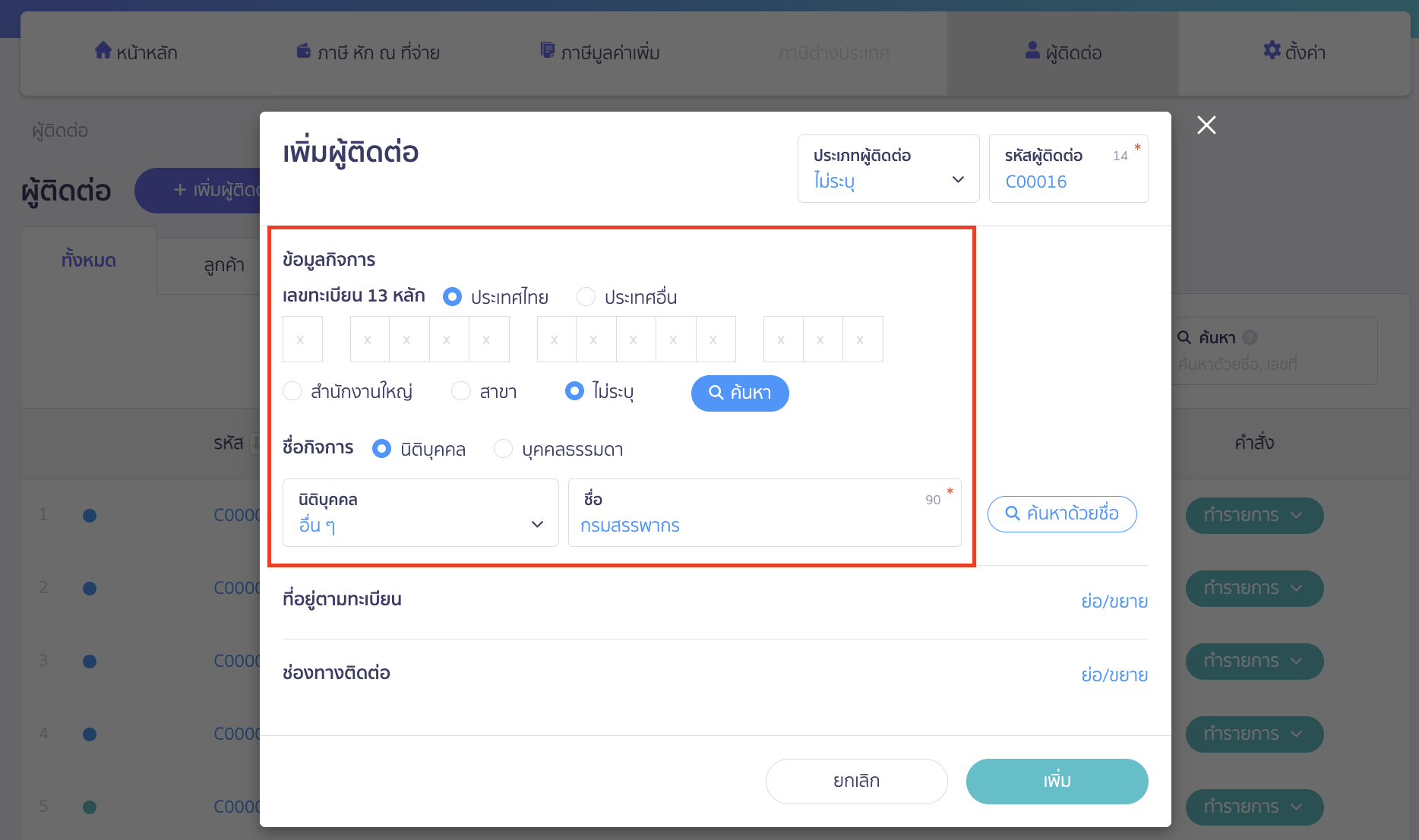 ตั้งค่าผู้ติดต่อ สำหรับบันทึกปิดภาษี PEAK TAX เพิ่มข้อมูลผู้ติดต่อ โดยอาจจะสร้างเป็น "กรมสรรพากร" หรือชื่ออื่นๆ ก็ได้