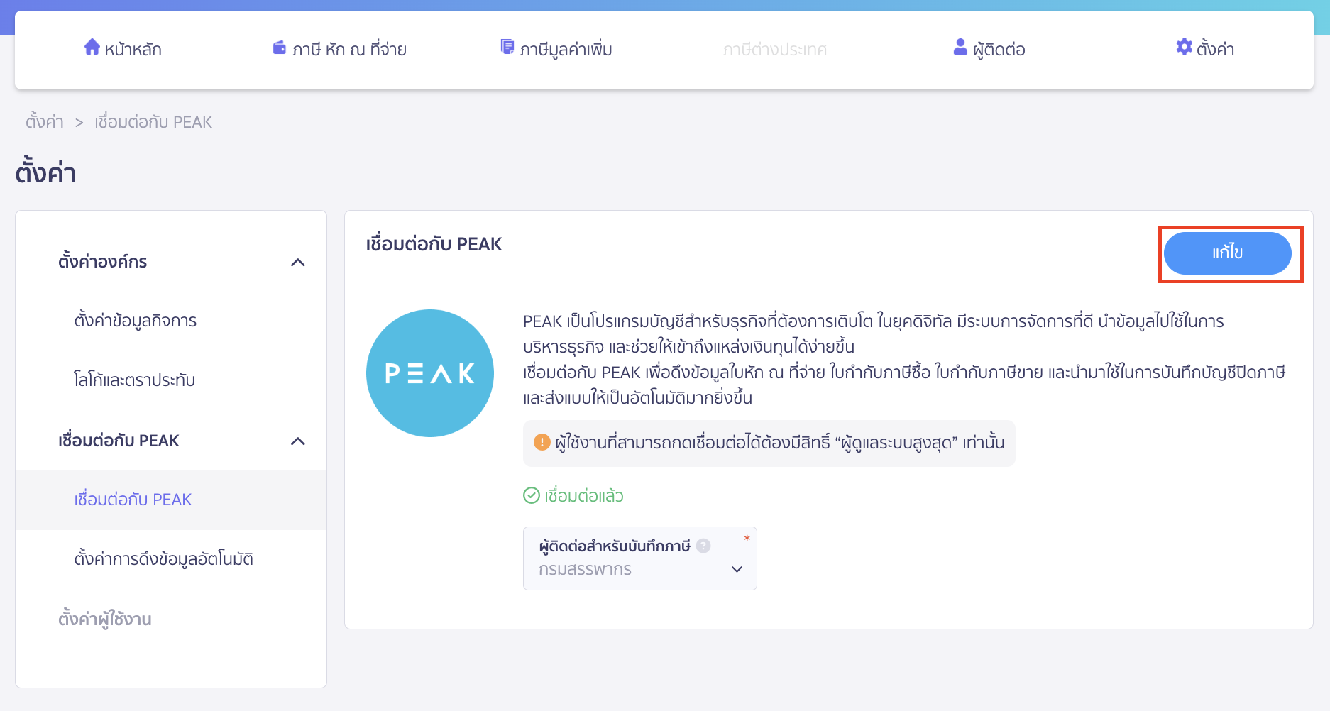 ทำการคลิกปุ่ม "แก้ไข" เพื่อแก้ไข