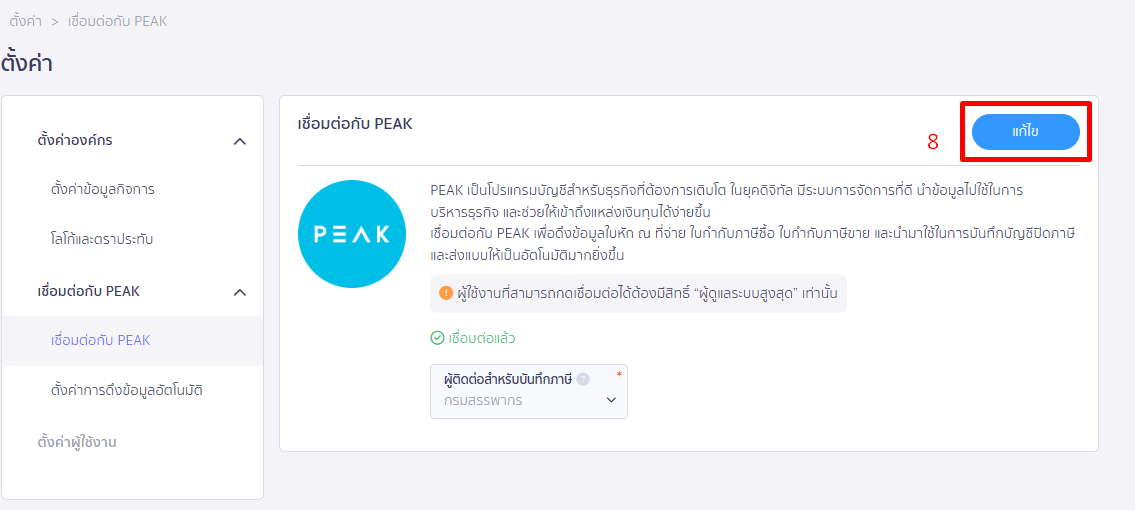 ตั้งค่าผู้ติดต่อ สำหรับบันทึกปิดภาษี PEAK TAX กดปุ่ม "แก้ไข"