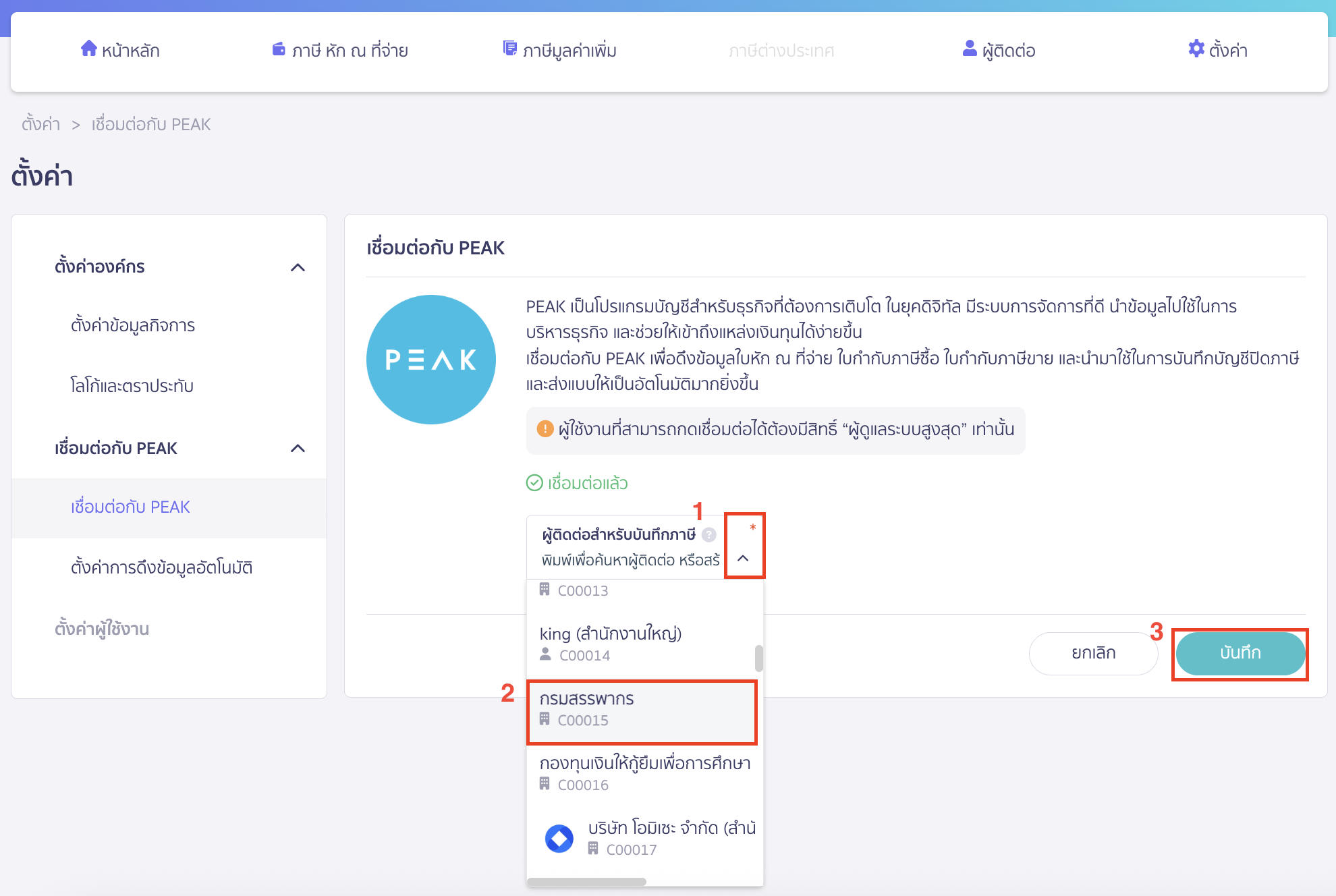 เลือกผู้ติดต่อเป็นกรมสรรพากร