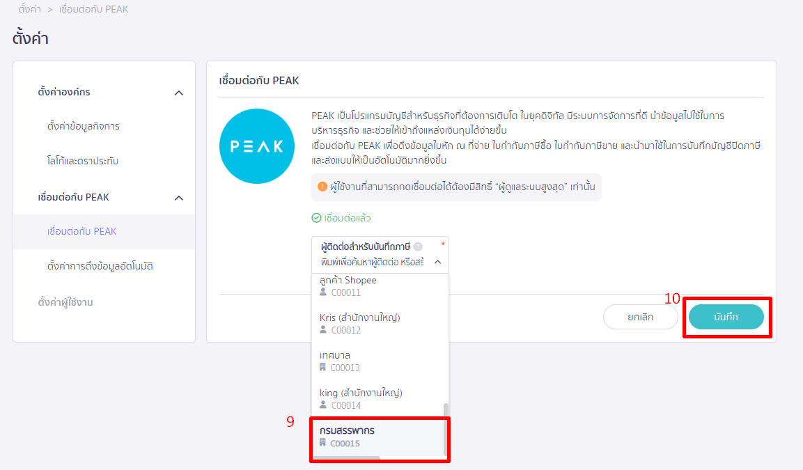 ตั้งค่าผู้ติดต่อ สำหรับบันทึกปิดภาษี PEAK TAX เลือกผู้ติดต่อเป็นกรมสรรพากร