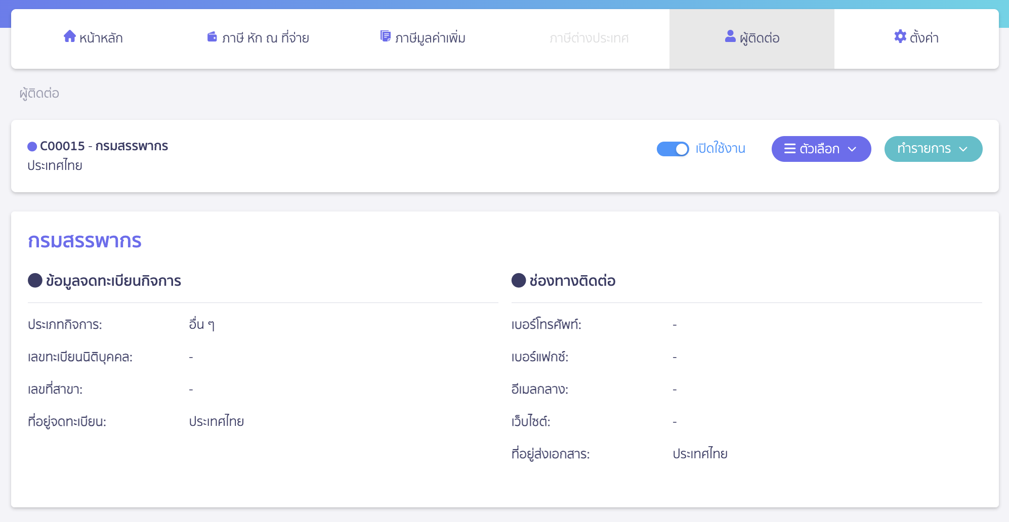 ตัวอย่าง หลังเพิ่มผู้ติดต่อ