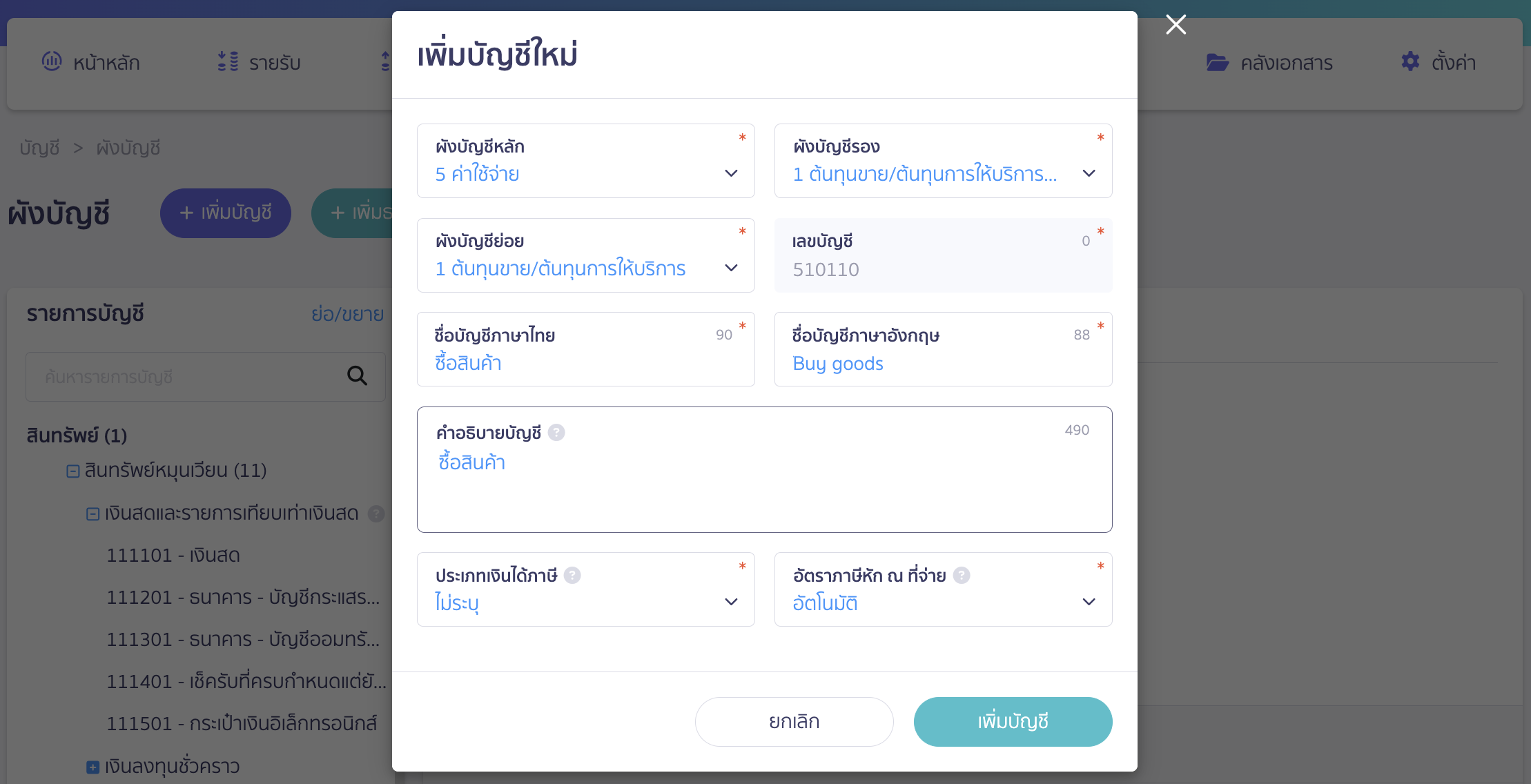 ตั้งค่าและบันทึกบัญชี สินค้าคงเหลือแบบสิ้นงวด เพิ่มผังบัญชีซื้อสินค้า