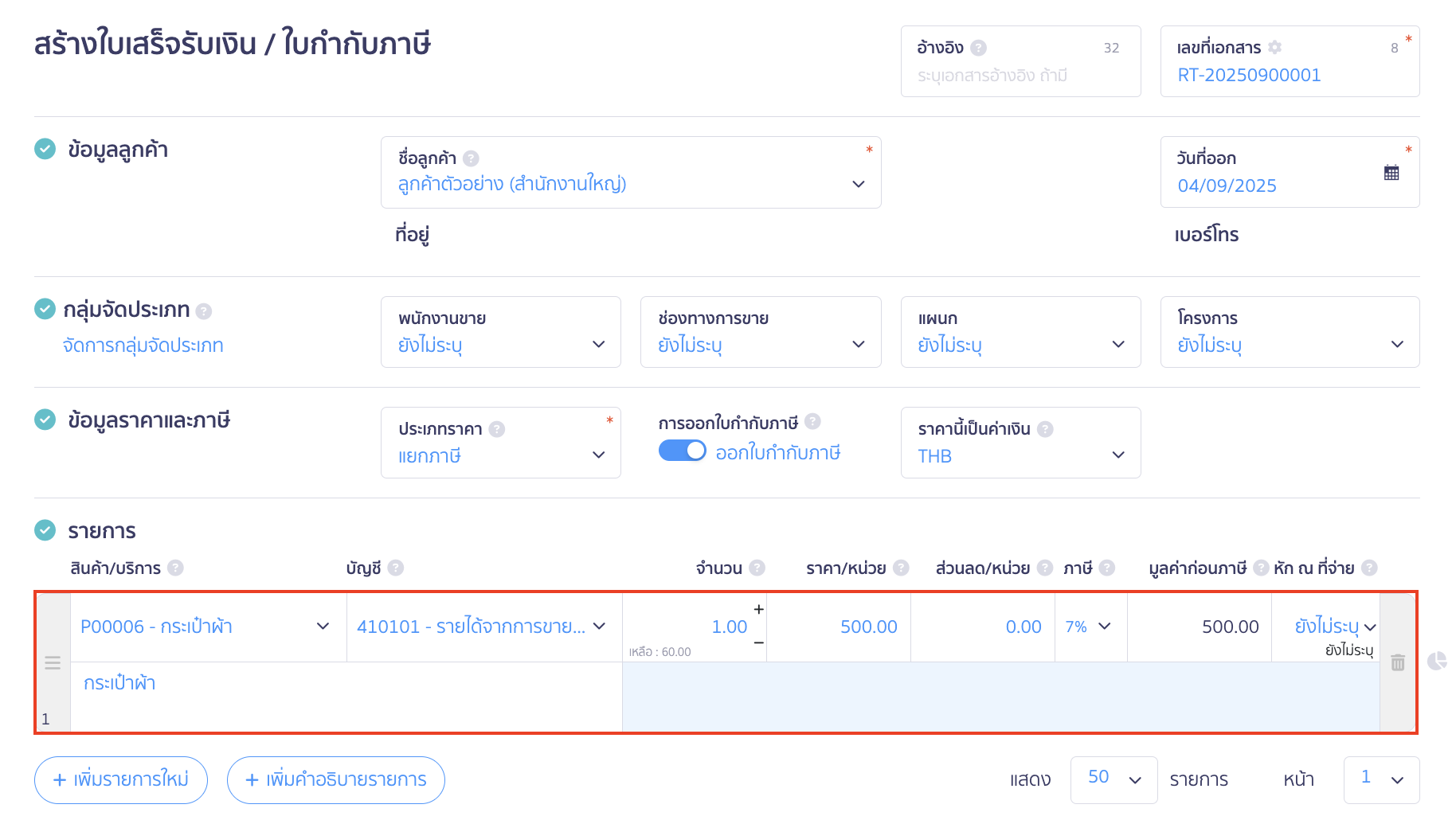กรอกข้อมูลตามที่ต้องการ โดยตามตัวอย่างให้เลือกรหัสสินค้าที่ขายได้เลย