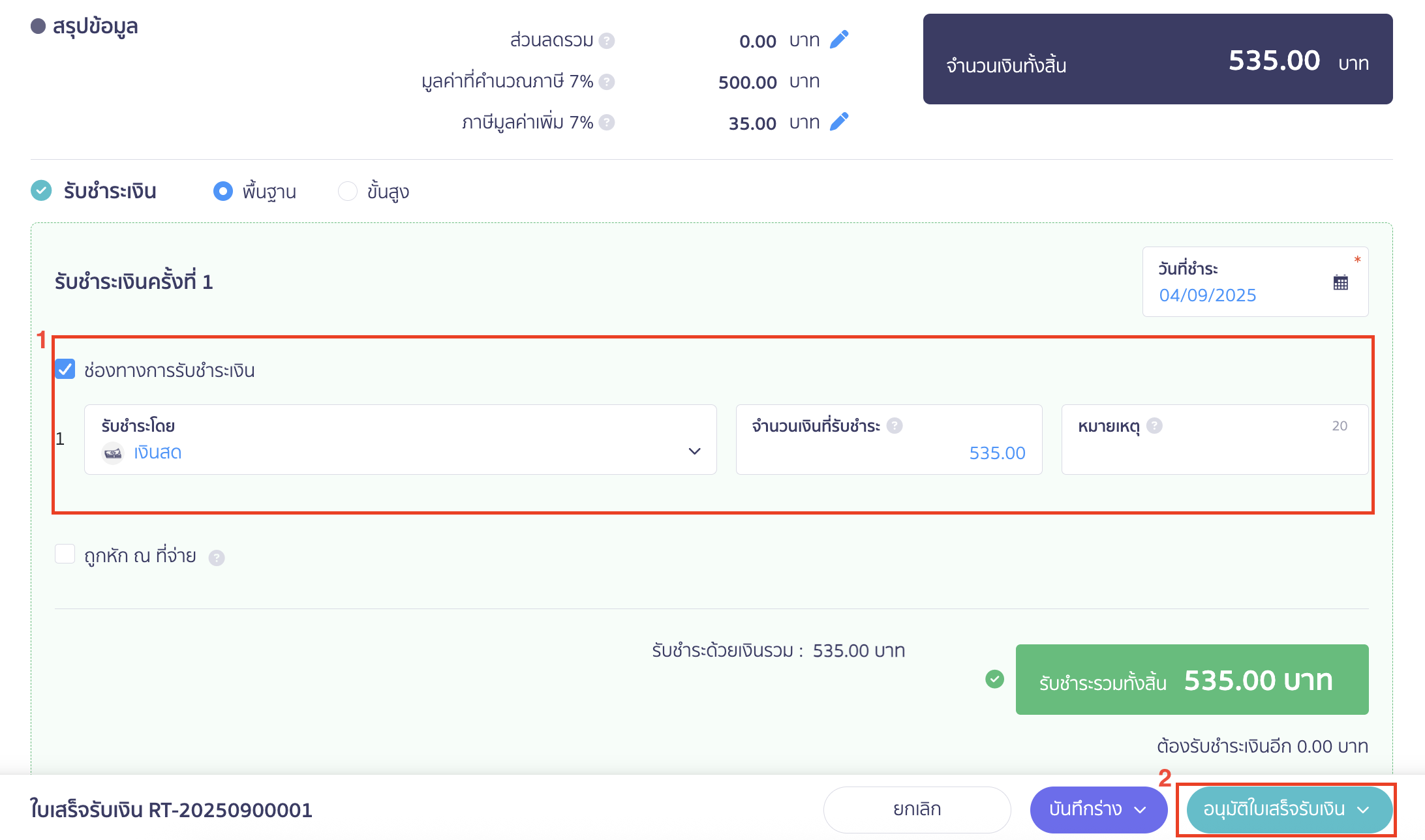 ระบุช่องทางการรับเงินที่ต้องการ > คลิกปุ่ม "อนุมัติใบเสร็จรับเงิน"