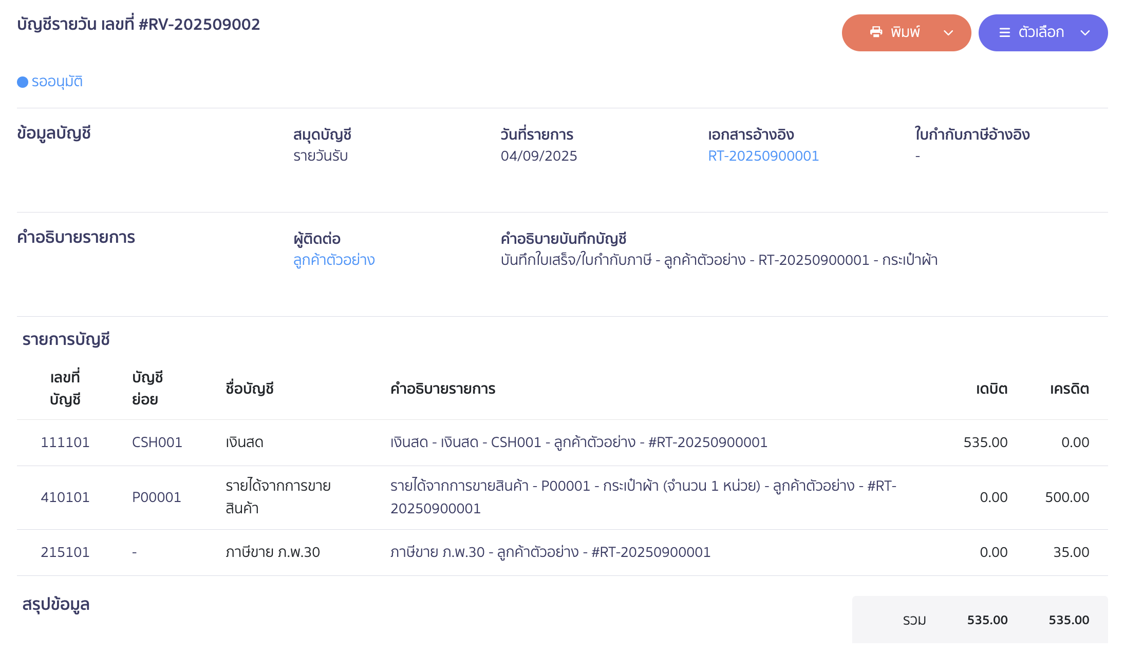 ตัวอย่าง การบันทึกบัญชี