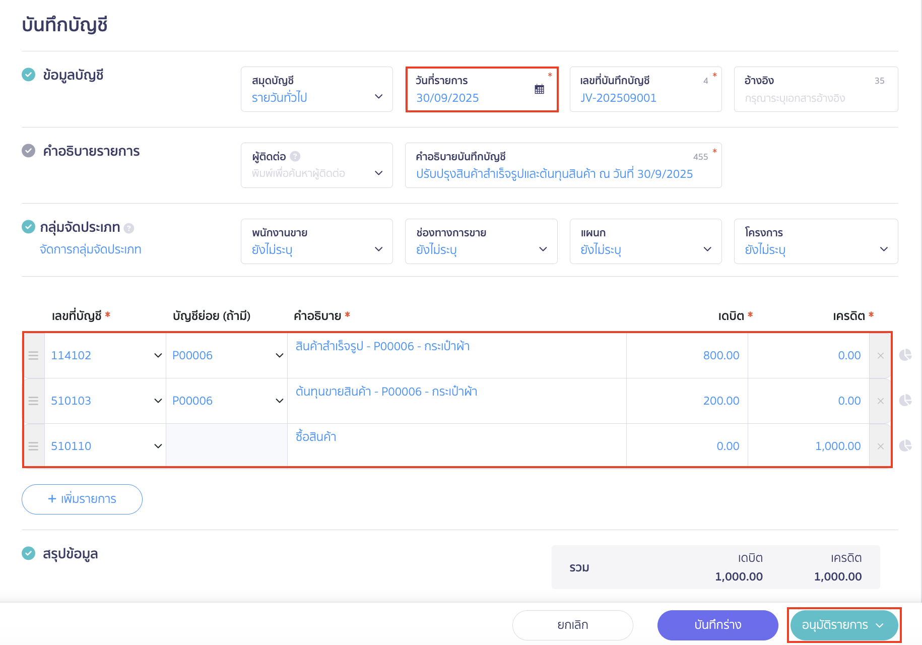 เลือกวันที่ทำรายการ ระบุผังบัญชีสินค้าคงเหลือที่เหลืออยู่ ต้นทุนขายที่เกิดขึ้น และล้างบัญชีซื้อสินค้าออก