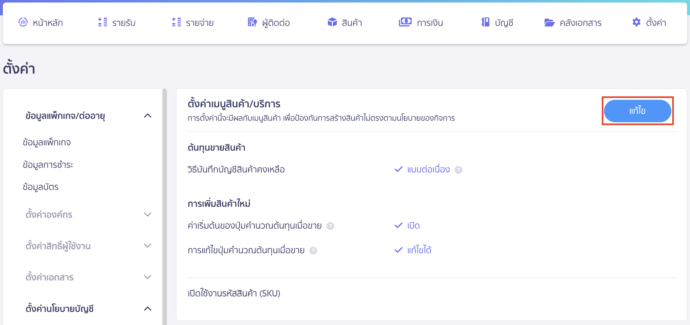 ตั้งค่าและบันทึกบัญชี สินค้าคงเหลือแบบสิ้นงวด คลิกปุ่ม "แก้ไข"