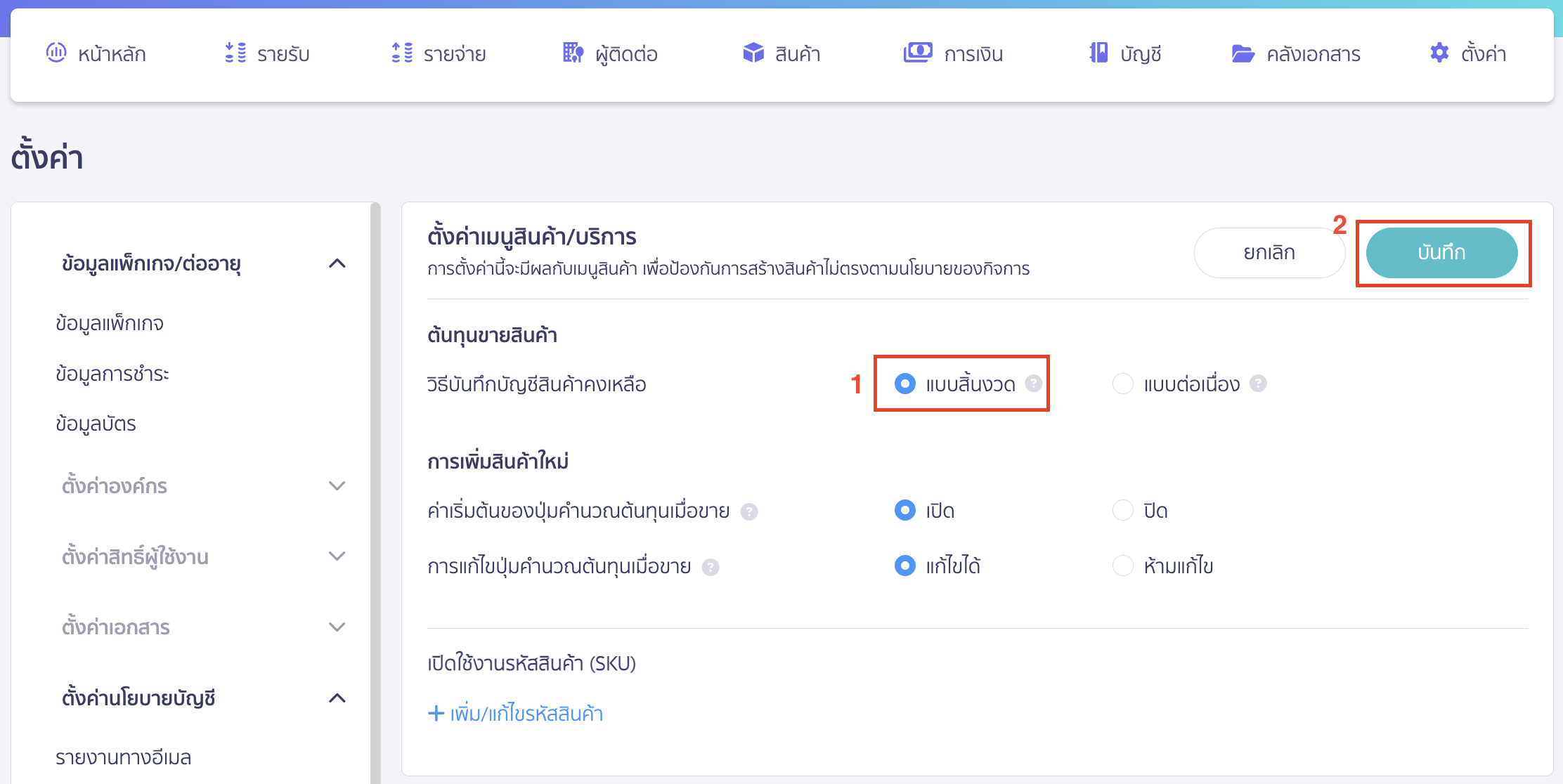 ตั้งค่าและบันทึกบัญชี สินค้าคงเหลือแบบสิ้นงวด เลือกวิธีการคำนวณต้นทุนของกิจการเป็น แบบสิ้นงวด > คลิกปุ่ม "บันทึก" 