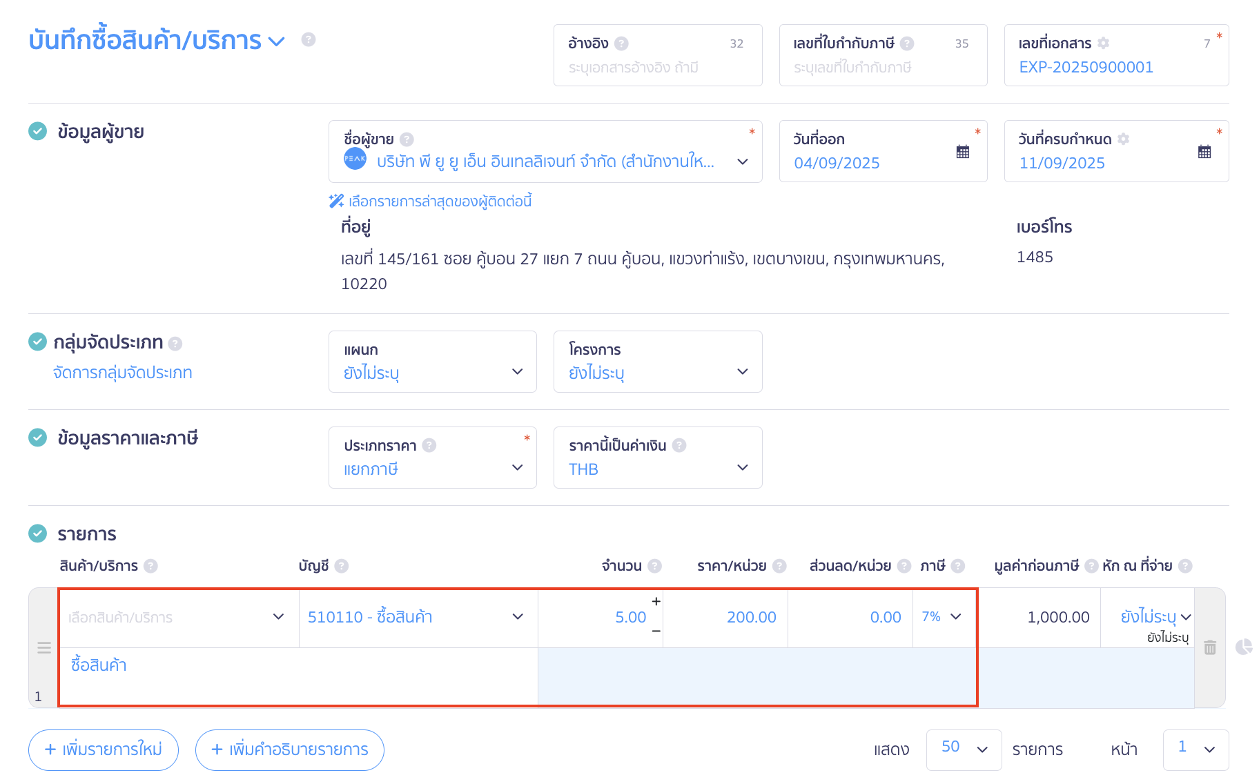ตั้งค่าและบันทึกบัญชี สินค้าคงเหลือแบบสิ้นงวด เลือกผังบัญชีซื้อสินค้าตามที่สร้างจากขั้นตอนที่ 1 ที่ช่องบัญชี ส่วนช่องของสินค้าและบริการให้เว้นว่างไว้