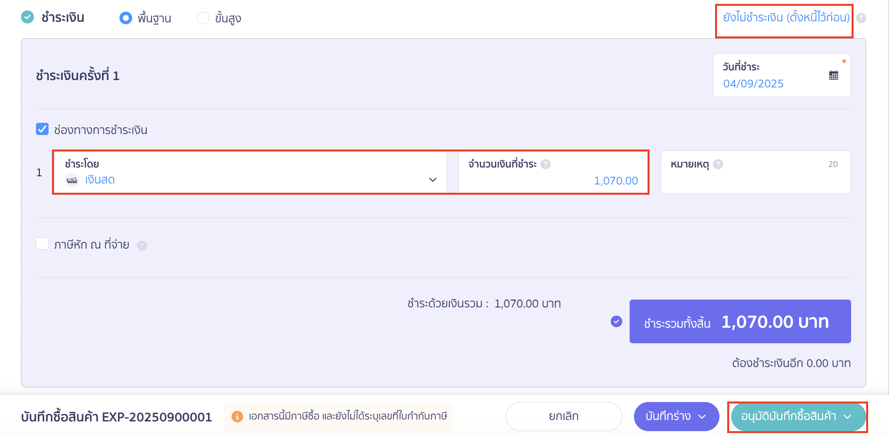 ตั้งค่าและบันทึกบัญชี สินค้าคงเหลือแบบสิ้นงวด เลือกช่องทางการชำระเงิน > คลิกปุ่ม "อนุมัติบันทึกซื้อสินค้า"