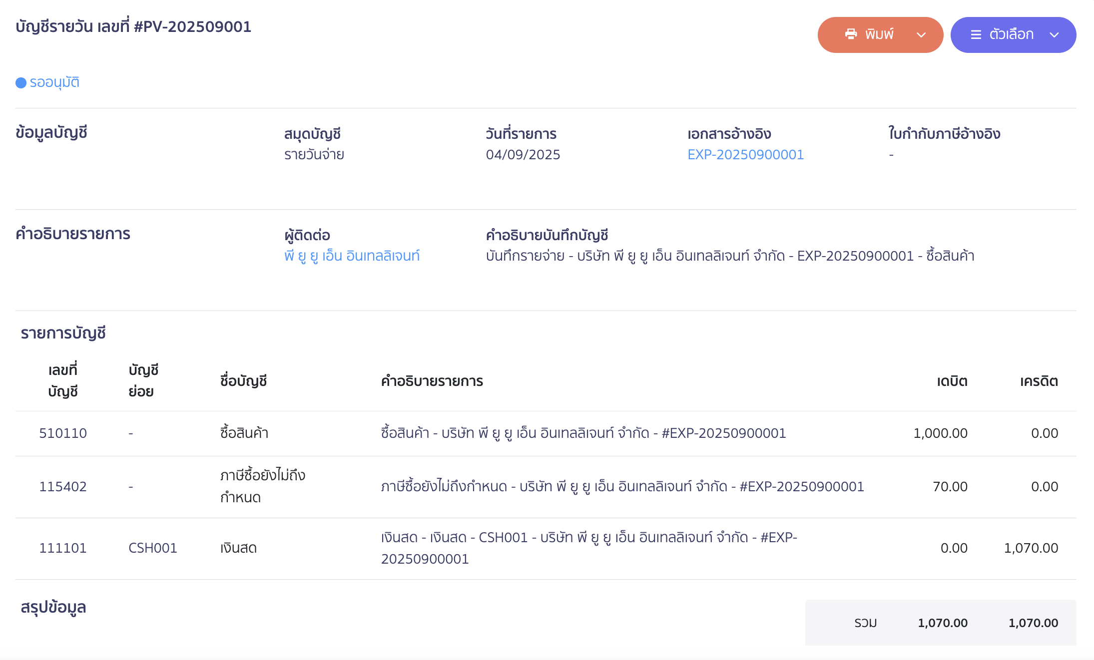 ตัวอย่าง การบันทึกบัญชี