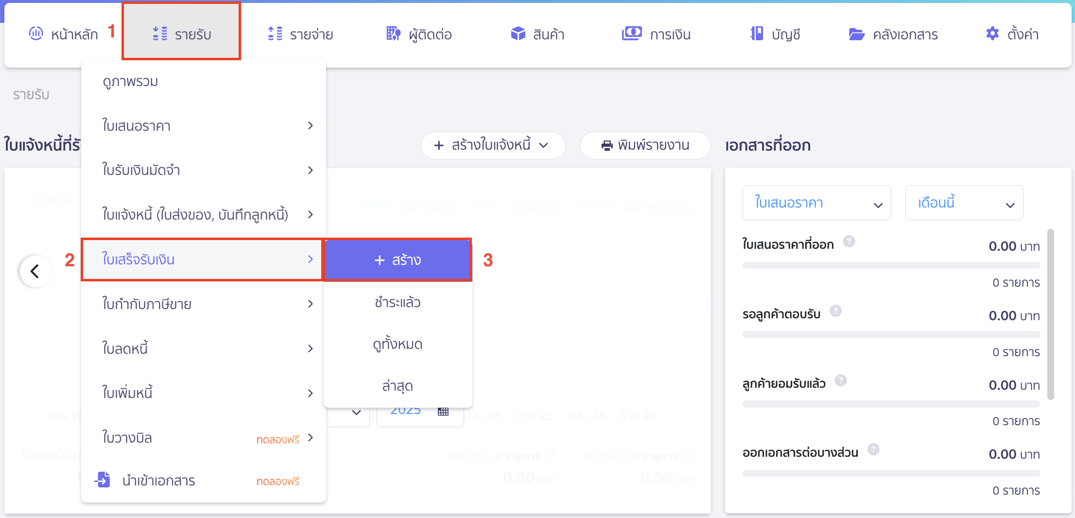 การบันทึกขายสินค้า ไปที่เมนูรายรับ > ใบเสร็จรับเงิน > สร้าง